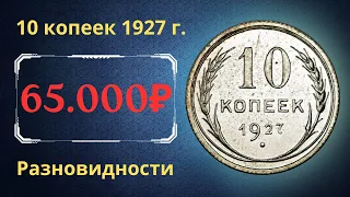 Реальная цена монеты 10 копеек 1927 года. Разбор всех разновидностей и их стоимость. СССР.