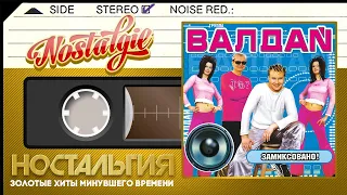 Валдай — Замиксовано! (Весь Альбом - 2002 год)