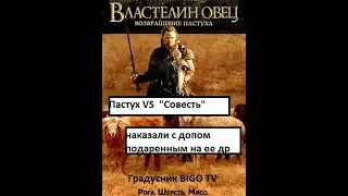 BIGO LIVE.(НХЧ)Баттлы. Пастух Vs "Совесть" Насували вместе с подаренным ДОПОМ.
