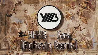 УННВ - Бах (BigKevin Remix)