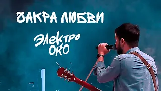 ЭЛЕКТРООКО - Чакра Любви (Live)