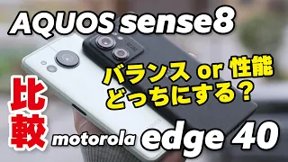 AQUOS sense8とedge 40、意外と選び甲斐ある。どっちがいいか性能やカメラの画質を比較しました。