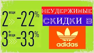 Скидки в Adidas | Промокод на телевизор | Распродажа от Quiksilver