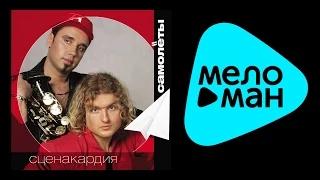 СЦЕНАКАРДИЯ - САМОЛЕТЫ