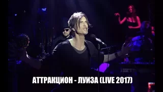 Игорь Григорьев - Луиза (live)