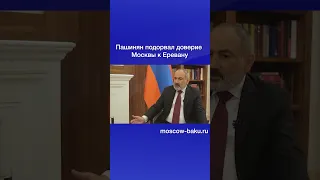 Пашинян подорвал доверие Москвы к Еревану