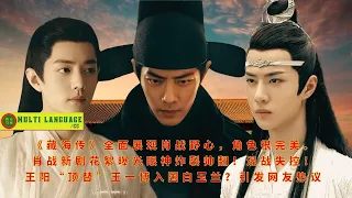 "Legend of the Hidden Sea" fully demonstrates Xiao Zhan's ambition, and the role is perfect. Behind-