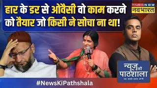 News Ki Pathshala | Sushant Sinha : 2024 के Lok Sabha Chunav पर हर बड़ी खबर का कंप्लीट चैप्टर!