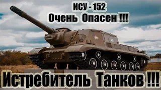 ИСУ-152 Очень Опасен!!! 10kills World of Tanks