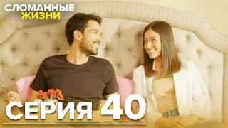 Сломанные жизни - Эпизод 40 | Русский дубляж