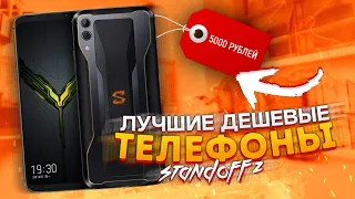 ТОП-3 САМЫХ МОЩНЫХ ДЕШЁВЫХ ТЕЛЕФОНОВ ДЛЯ STANDOFF 2