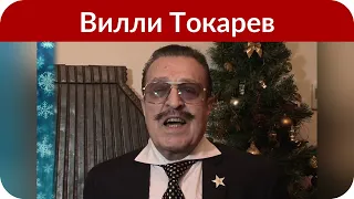 84-летний Вилли Токарев госпитализирован в тяжелом состоянии