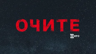 МИРО - Очите (Audio)