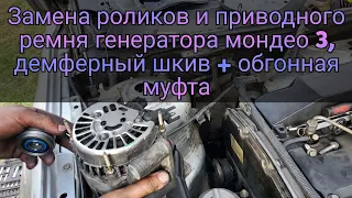 Замена роликов и ремня генератора мондео 3 в обход кондиционера, некоторые особенности.