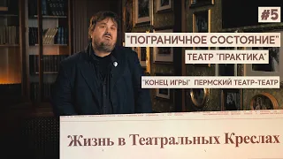 Руднев-Жизнь в Театральных Креслах/"Пограничное состояние" Театр "Практика"/"Конец игры" Театр-Театр