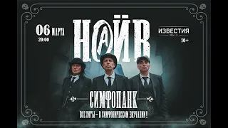 НАИВ и симфонический оркестр - Full Concert (Полный концерт) - Известия Hall - 06.03.2021