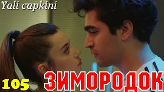 ЗИМОРОДОК 105 Серия/ Yali Capkini Турецкий сериал. Turkish TV Series zimorodok