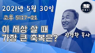 이 세상 살 때 가장 큰 축복은? (고후 5:17-21) - BBCI 아시아지역 주일예배 생방송