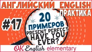 20 примеров #17: Have you ever ...? Present Perfect и слово ever | АНГЛИЙСКИЙ ЯЗЫК, уроки