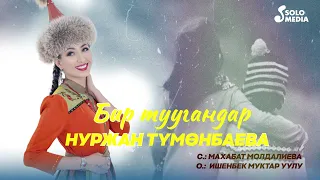 Нуржан Тумонбаева - Бир туугандар (2023)