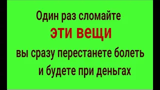 Болезни уйдут сами, а вы будете при деньгах