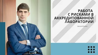 Работа с рисками в аккредитованной лаборатории