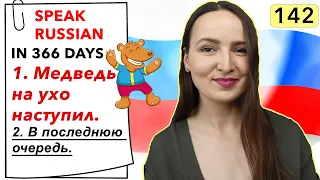 🇷🇺DAY #142 OUT OF 366 ✅ | SPEAK RUSSIAN IN 1 YEAR