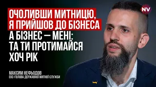 Змінити митницю, щоб ні з ким не посваритися, неможливо – Максим Нефьодов