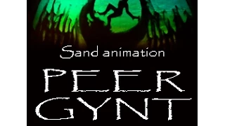 Peer Gynt - sand animation and symphonic music / Пер Гюнт - песочная анимация и симфоническая музыка