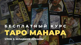 Бесплатный курс по таро Манара. Урок 2. Младшие арканы