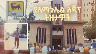 የአማኑኤል አጂፕ ትዝታዎች  /ትዝታችን በኢቢኤስ/