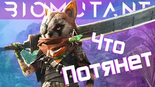 Какой ПК нужен для Biomutant 60 fps в FullHD? | Тест Биомутант на слабом ПК и не Только