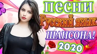 Шансон! ХИТЫ 2020🔝 Сборник Нереально красивый Шансон! Июнь 2020🔥 ЛУЧШИЕ ПЕСНИ 2020🎵 Топ песни года🔥