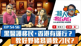 【超人出GAG】54-56｜黑醫護移民，香港有運行？教好野豬易過教刁民?