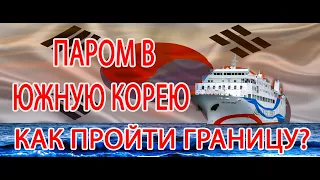 ПАРОМ В ЮЖНУЮ КОРЕЮ. ПЕРЕХОД ГРАНИЦЫ. ПАРОМ РОССИЯ КОРЕЯ.DUWON SHIPPING. DONGHAE VLADIVOSTOK.