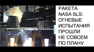 Проведены огневые испытания сверхтяжелой ракеты NASA SLS : новости космоса