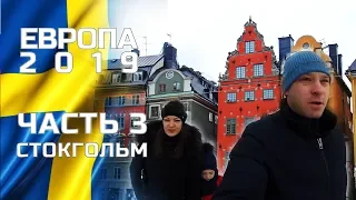 В Швецию на машине из Москвы, часть 3 паромная переправа