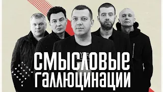 Сборник лучших песен группы Смысловые галлюцинации и Сергея Бобунца