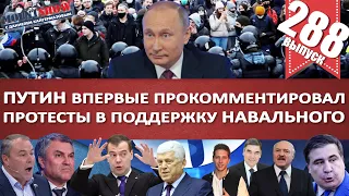 ПУТИН ПРО МИТИНГИ / ТОЛСТОЙ И ФОНАРИКИ ДЛЯ НЕМЕЦКОЙ АВИАЦИИ / МЕДВЕДЕВ И ФОНАРЬ. MS#288