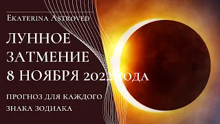 ЛУННОЕ ЗАТМЕНИЕ 8 НОЯБРЯ 2022 года. Прогноз для каждого знака зодиака