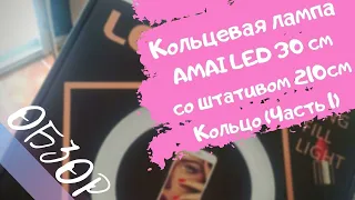 Кольцевая лампа  AMAI LED 30 см | Обзор кольцевой лампы | Прямо из коробки Часть 1