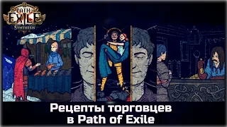 Рецепты торговцев в Path of Exile. Обзор самых полезных.