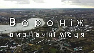 Визначні місця містечка Вороніж | Подорожі Україною