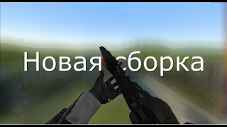 Как я свою шутер сборку делал | Garry's mod Оружие