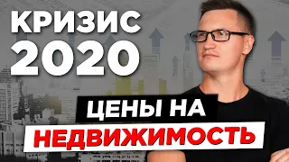 Цены на недвижимость в конце года. Стоит покупать квартиру в кризис 2020? Инвестиции в недвижимость