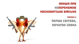 Лекції Горового про Московію. (Лекція 6) Перша світова і початок свока