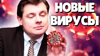 Евгений Понасенков о Новых Вирусах