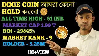 DOGE COIN আমরা কেনো HOLD করবো। doge coin bangla video। crypto currency।Doge coin today news।