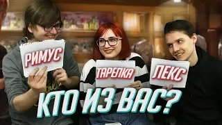 КТО ИЗ ВАС? Tarelko, Римус и Лекс + конкурс!