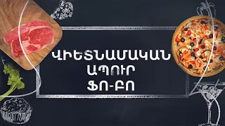 Պատրաստենք միասին. Վիետնամական ապուր